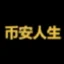 币安人生 (BinanceLife) logo